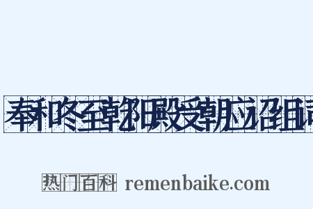 奉和冬至乾阳殿受朝应诏组词是什么意思的图片